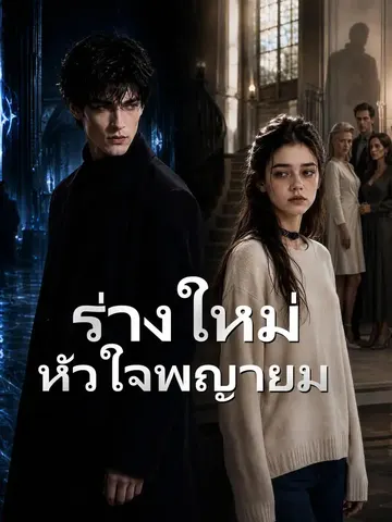ร่างใหม่หัวใจพญายม
