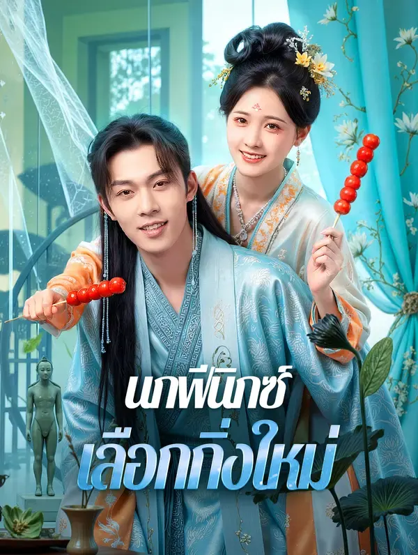 นกฟีนิกซ์เลือกกิ่งใหม่