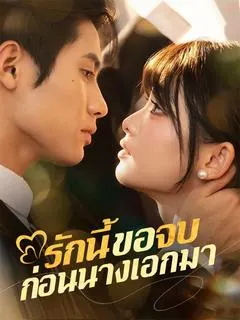 รักนี้ขอจบก่อนนางเอกมา