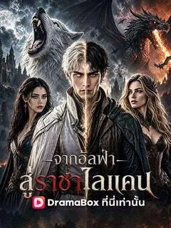 จากอัลฟ่าสู่ราชาไลแคน