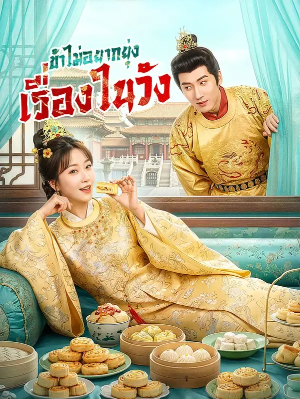 ข้าไม่อยากยุ่ง เรื่องในวัง