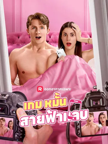 เกมหมั้นสายฟ้าแลบ