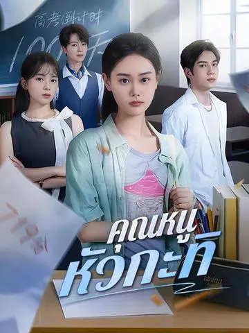 คุณหนูหัวกะทิ
