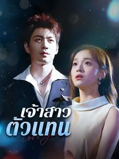 เจ้าสาวตัวแทน