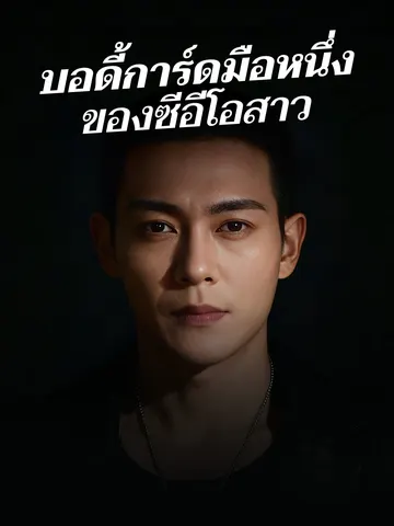 บอดี้การ์ดมือหนึ่ง ของซีอีโอสาว