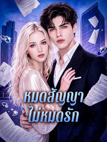 หมดสัญญา ไม่หมดรัก