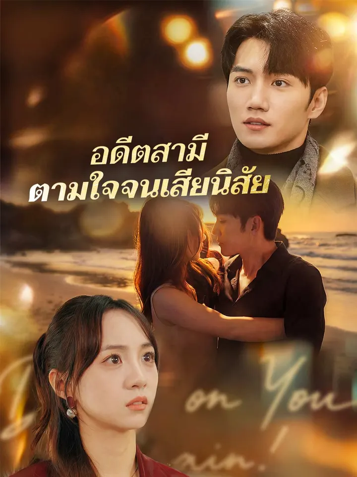 อดีตสามีตามใจจนเสียนิสัย