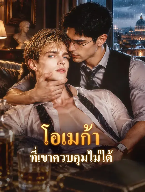 โอเมก้า ที่เขาควบคุมไม่ได้