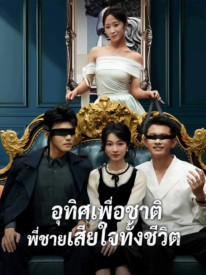 อุทิศเพื่อชาติ พี่ชายเสียใจทั้งชีวิต