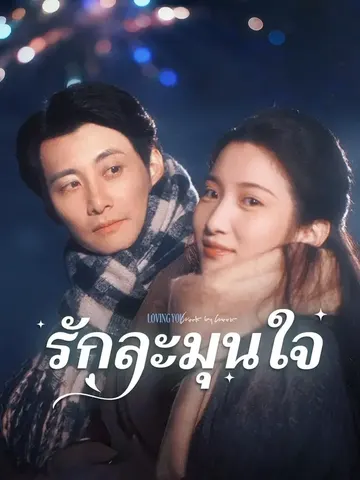 รักละมุนใจ