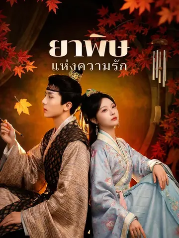 ยาพิษแห่งความรัก