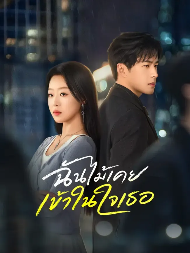 ฉันไม้เคยเข้าในใจเธอ