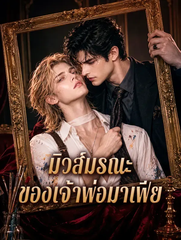 มิวส์มรณะ ของเจ้าพ่อมาเฟีย