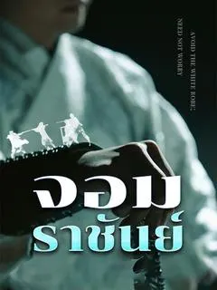 จอมราชันย์