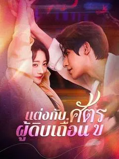 แต่งกับศัตรูผู้ดิบเถื่อน