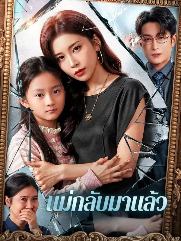 แม่กลับมาแล้ว