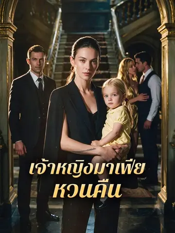 เจ้าหญิงมาเฟีย หวนคืน
