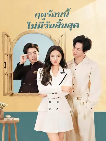 ฤดูร้อนนี้ ไม่มีวันสิ้นสุด