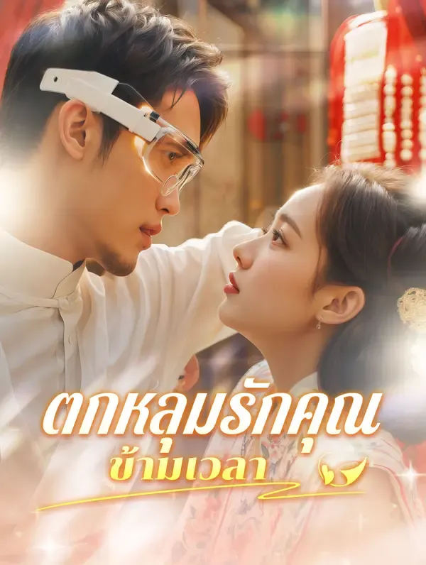 ตกหลุมรักคุณข้ามเวลา