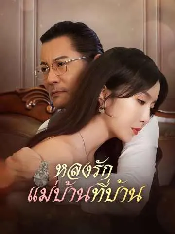 หลงรักแม่บ้านที่บ้าน