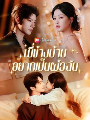 พี่ข้างบ้านอยากเป็นผัวฉัน