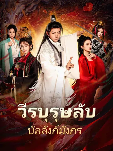 วีรบุรุษลับบัลลังก์มังกร