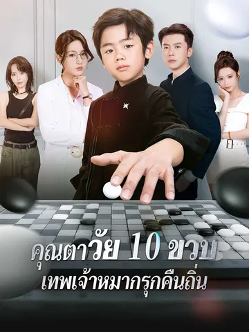 คุณตาวัย 10 ขวบ: เทพเจ้าหมากรุกคืนถิ่น