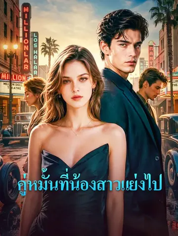 คู่หมั้นที่น้องสาวแย่งไป