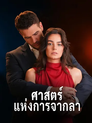 ศาสตร์แห่งการจากลา