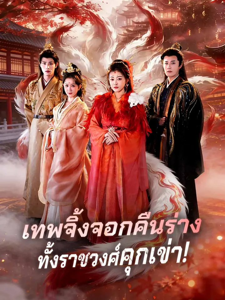 เทพจิ้งจอกคืนร่าง ทั้งราชวงศ์คุกเข่า!