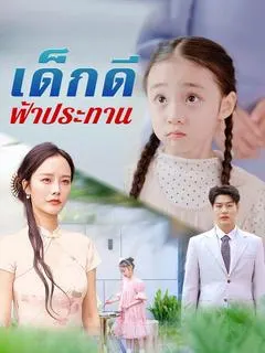 เด็กดีฟ้าประทาน