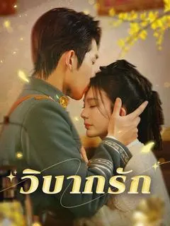 วิบากรัก