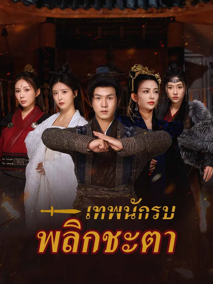 เทพนักรบพลิกชะตา