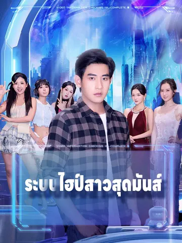 ระบบไฮป์สาวสุดมันส์