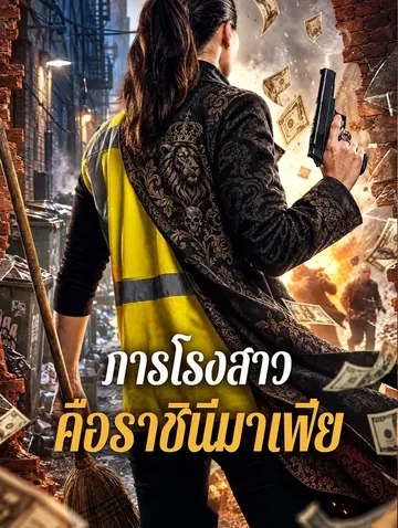 ภารโรงสาวคือราชินีมาเฟีย