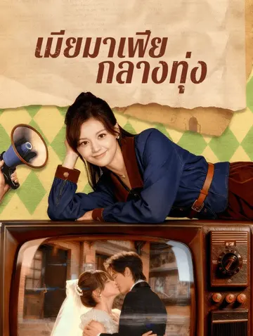 เมียมาเฟีย กลางทุ่ง