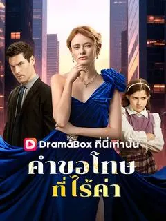 คำขอโทษที่ไร้ค่า