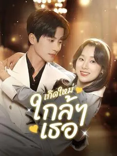 เกิดใหม่ใกล้ๆเธอ