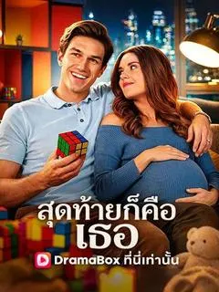 สุดท้ายก็คือเธอ