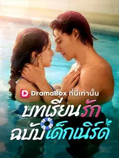 บทเรียนรักฉบับเด็กเนิร์ด
