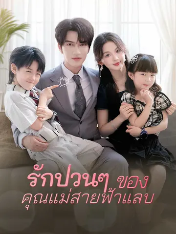 รักป่วนๆ ของคุณแม่สายฟ้าแลบ