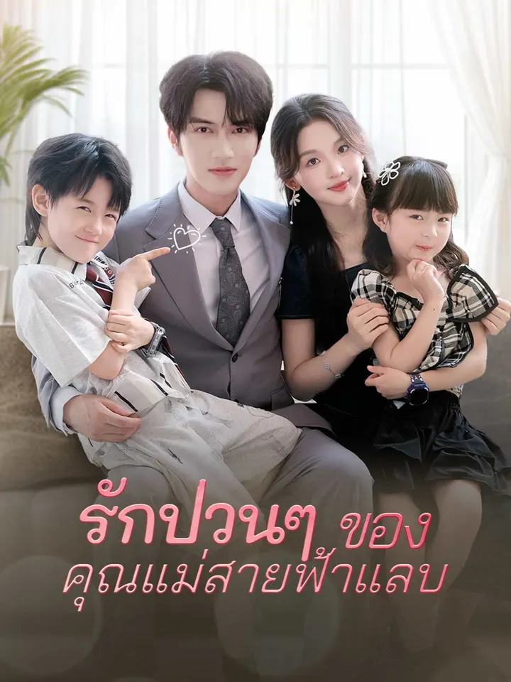 รักป่วนๆ ของคุณแม่สายฟ้าแลบ