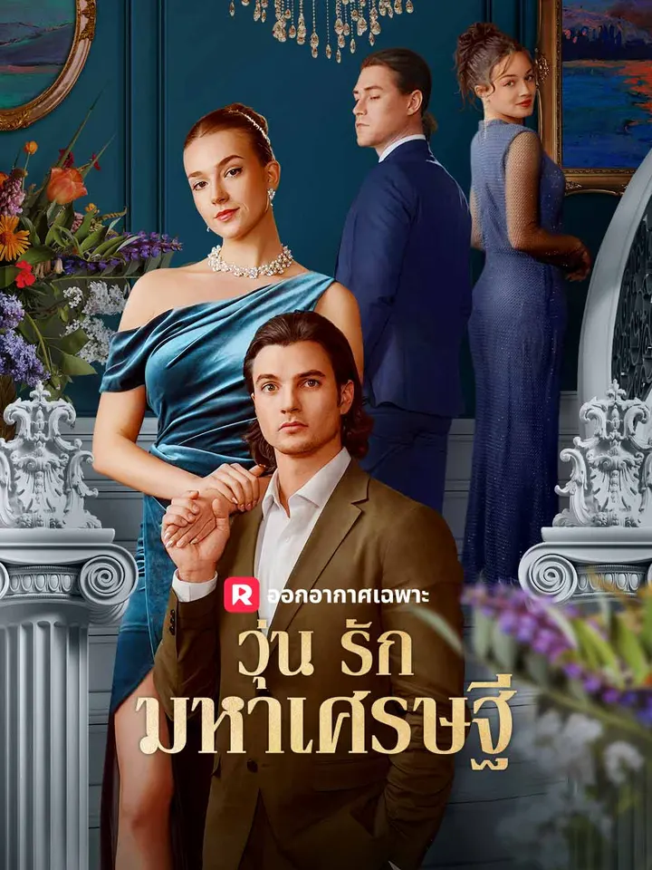 วุ่นรักมหาเศรษฐี