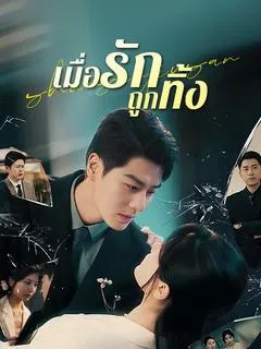 เมื่อรักถูกทิ้ง