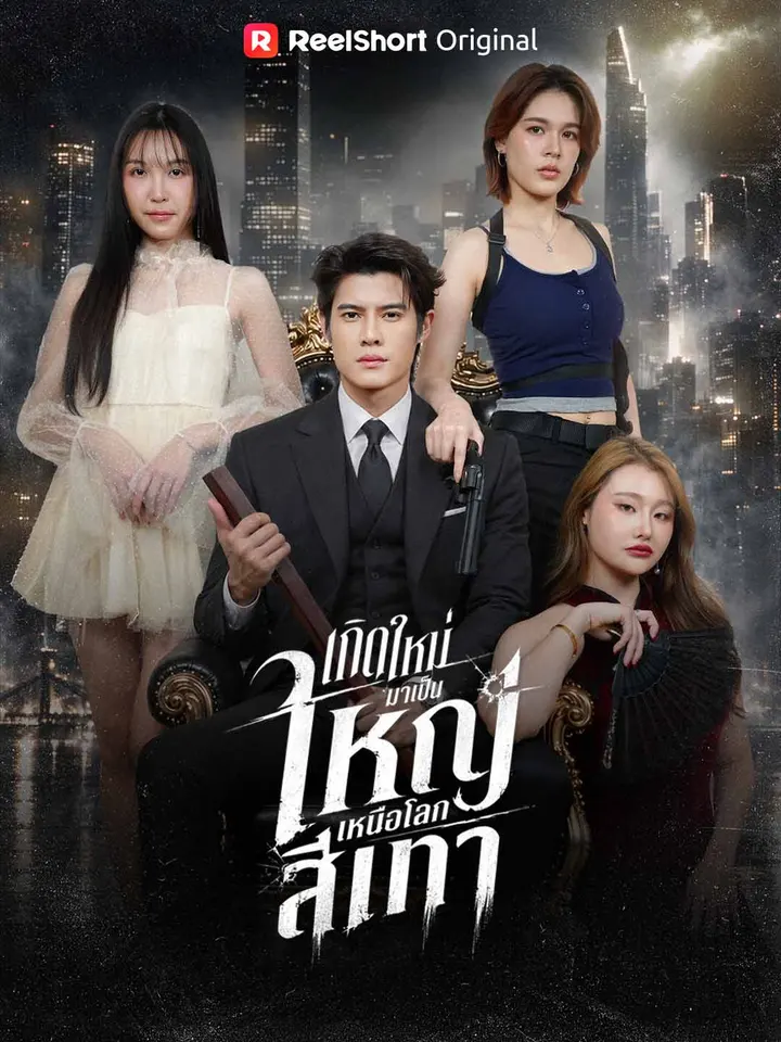 เกิดใหม่มาเป็นใหญ่เหนือโลกสีเทา