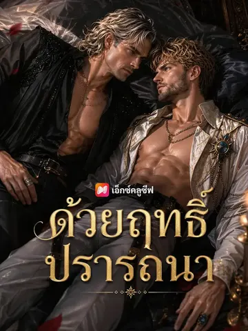 ด้วยฤทธิ์ปรารถนา