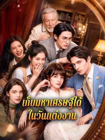 เก็บมหาเศรษฐีได้ ในวันแต่งงาน
