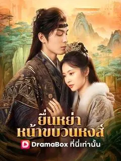 ยื่นหย่าหน้าขบวนหงส์