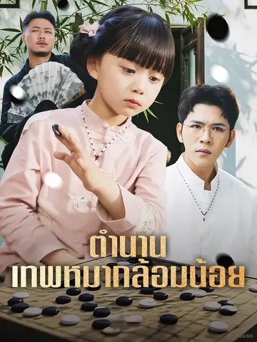 ตำนานเทพหมากล้อมน้อย