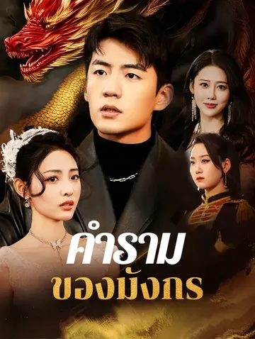 คำรามของมังกร